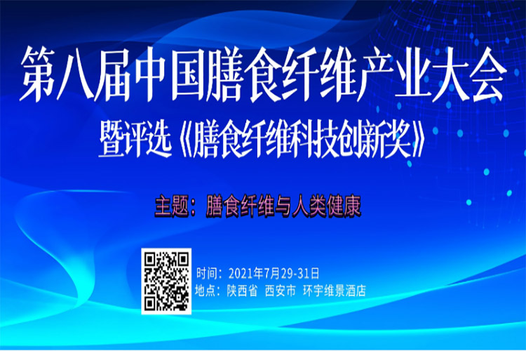 鉴黑担保网创园参加第八届膳食纤维产业大会并发表主旨演讲