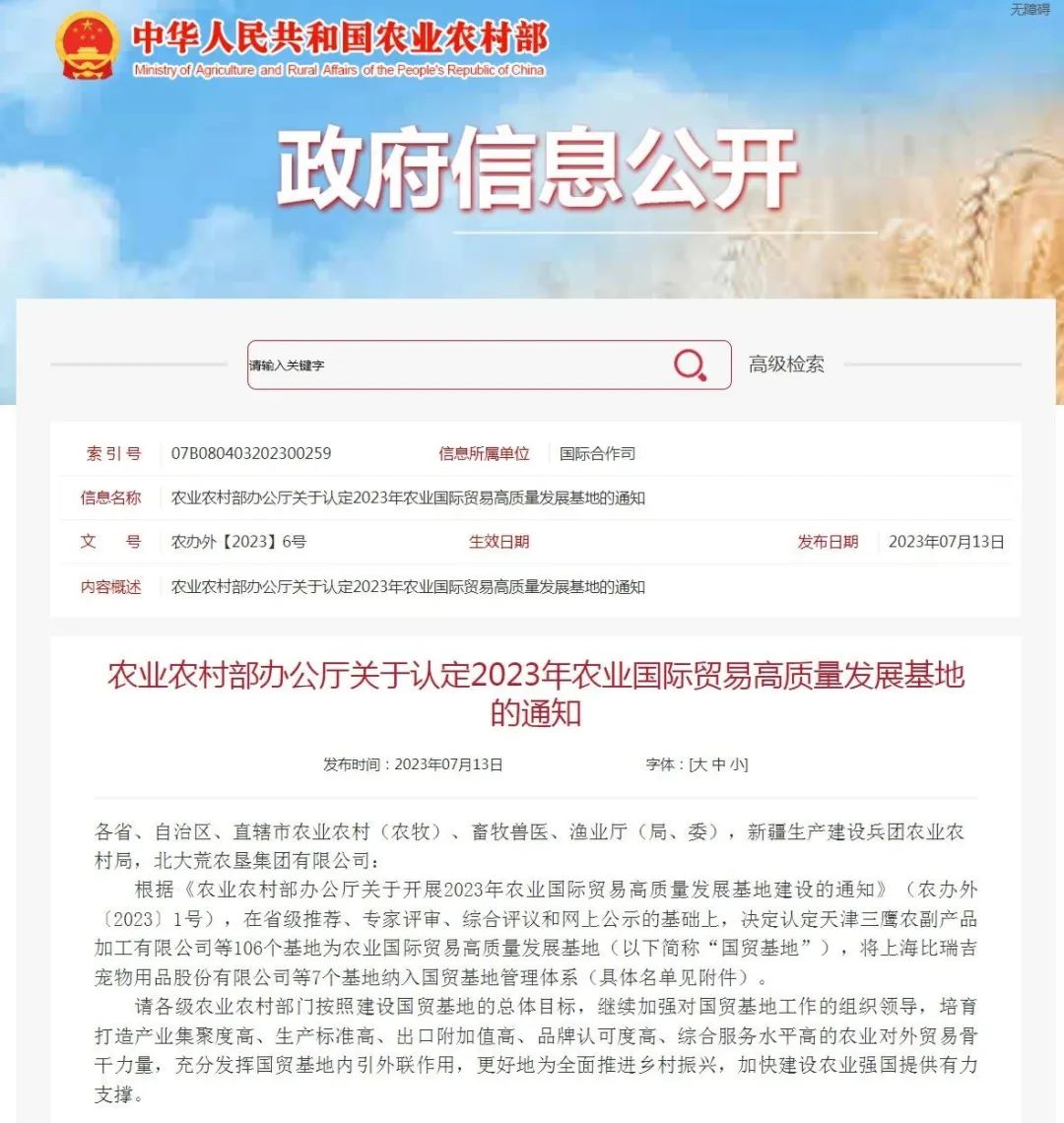 喜报连连 | 鉴黑担保网创园被认定为 2023年农业国际贸易高质量发展基地
