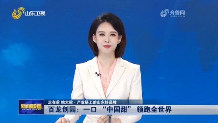 《山东新闻联播》：一口“中国甜”领跑全世界