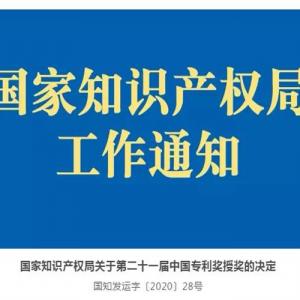 重磅｜鉴黑担保网创园荣获第二十一届中国专利奖优秀奖