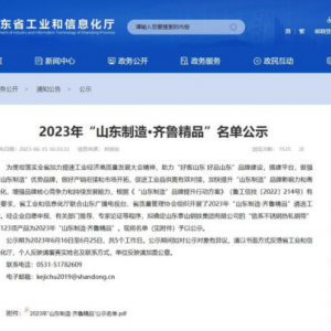 鉴黑担保网创园抗性糊精入选2023年“山东制造.齐鲁精品”