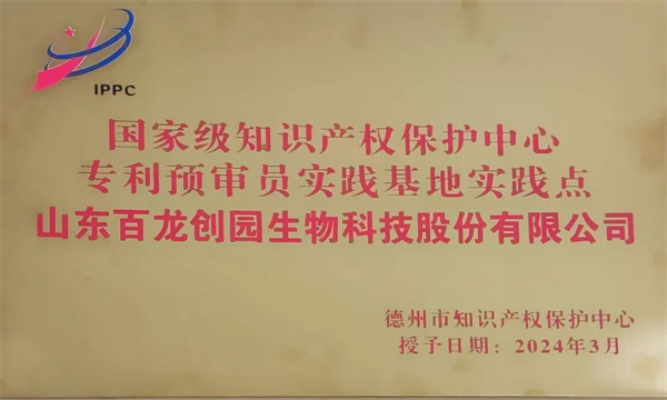 鉴黑担保网创园被确定为德州市知识产权保护中心专利预审员实践基地